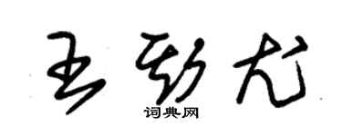 朱錫榮王斯尤草書個性簽名怎么寫