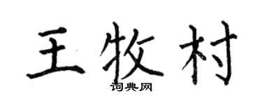 何伯昌王牧村楷書個性簽名怎么寫