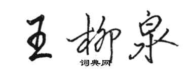 駱恆光王柳泉行書個性簽名怎么寫