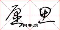 王冬齡願思草書怎么寫