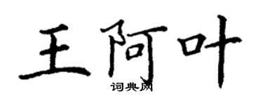 丁謙王阿葉楷書個性簽名怎么寫