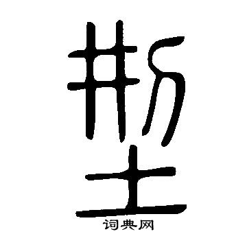 說文解字寫的型