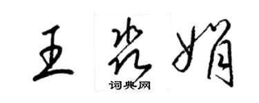 梁錦英王淼娟草書個性簽名怎么寫