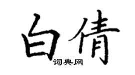 丁謙白倩楷書個性簽名怎么寫