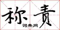 周炳元稱責楷書怎么寫