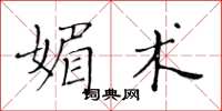 黃華生媚術楷書怎么寫