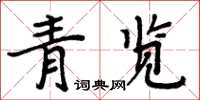 周炳元青覽楷書怎么寫