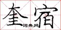 龐中華奎宿楷書怎么寫