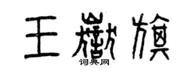 曾慶福王岳旗篆書個性簽名怎么寫