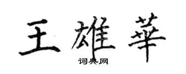 何伯昌王雄華楷書個性簽名怎么寫