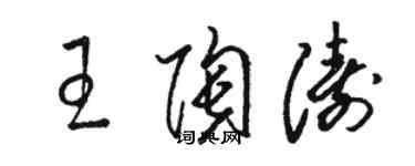 駱恆光王陶濤草書個性簽名怎么寫
