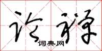 王冬齡論禪草書怎么寫