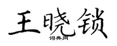 丁謙王曉鎖楷書個性簽名怎么寫