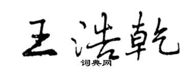曾慶福王浩乾行書個性簽名怎么寫