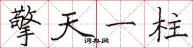 駱恆光擎天一柱楷書怎么寫