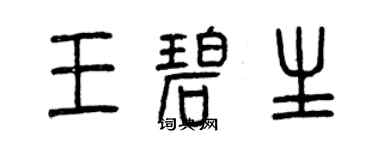 曾慶福王碧生篆書個性簽名怎么寫