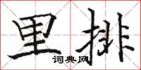 駱恆光里排楷書怎么寫