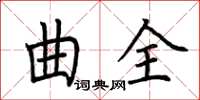 荊霄鵬曲全楷書怎么寫