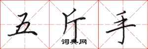 田英章五斤手行書怎么寫