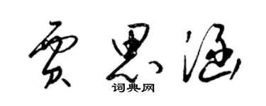 梁錦英賈思涵草書個性簽名怎么寫