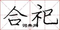 龐中華合祀楷書怎么寫