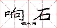 袁強響石楷書怎么寫