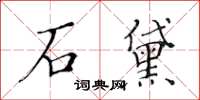 黃華生石黛楷書怎么寫