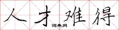 侯登峰人才難得楷書怎么寫