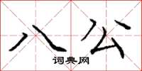 龐中華八公楷書怎么寫