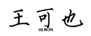 何伯昌王可也楷書個性簽名怎么寫