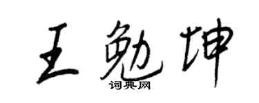 王正良王勉坤行書個性簽名怎么寫