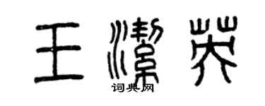 曾慶福王潔英篆書個性簽名怎么寫