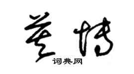 朱錫榮莫博草書個性簽名怎么寫