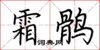 荊霄鵬霜鶻楷書怎么寫