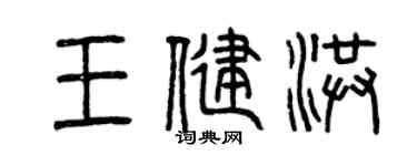 曾慶福王健洪篆書個性簽名怎么寫