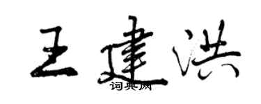 曾慶福王建洪行書個性簽名怎么寫