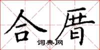 丁謙合厝楷書怎么寫