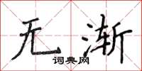 侯登峰無漸楷書怎么寫