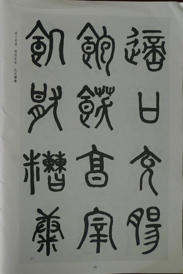 章炳麟《章太炎篆書千字文》