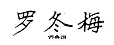 袁強羅冬梅楷書個性簽名怎么寫