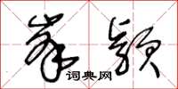 王冬齡峰穎草書怎么寫