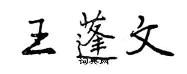 曾慶福王蓬文行書個性簽名怎么寫