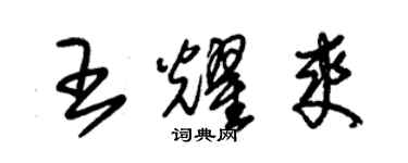 朱錫榮王耀爽草書個性簽名怎么寫