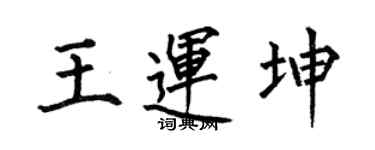 何伯昌王運坤楷書個性簽名怎么寫