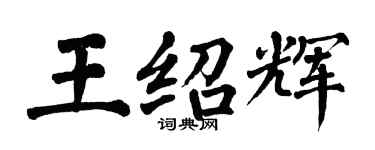 翁闓運王紹輝楷書個性簽名怎么寫