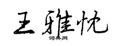 曾慶福王雅忱行書個性簽名怎么寫