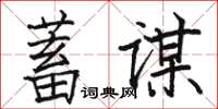 駱恆光蓄謀楷書怎么寫