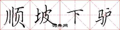 田英章順坡下驢楷書怎么寫