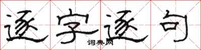 駱恆光逐字逐句隸書怎么寫