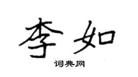 袁強李如楷書個性簽名怎么寫